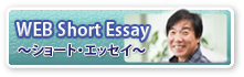 �R�{�搶��WEB Short Essay