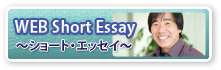 �R�{�搶��WEB Short Essay