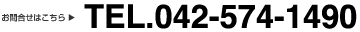 ���₢���킹�͂�����@TEL.042-574-1490